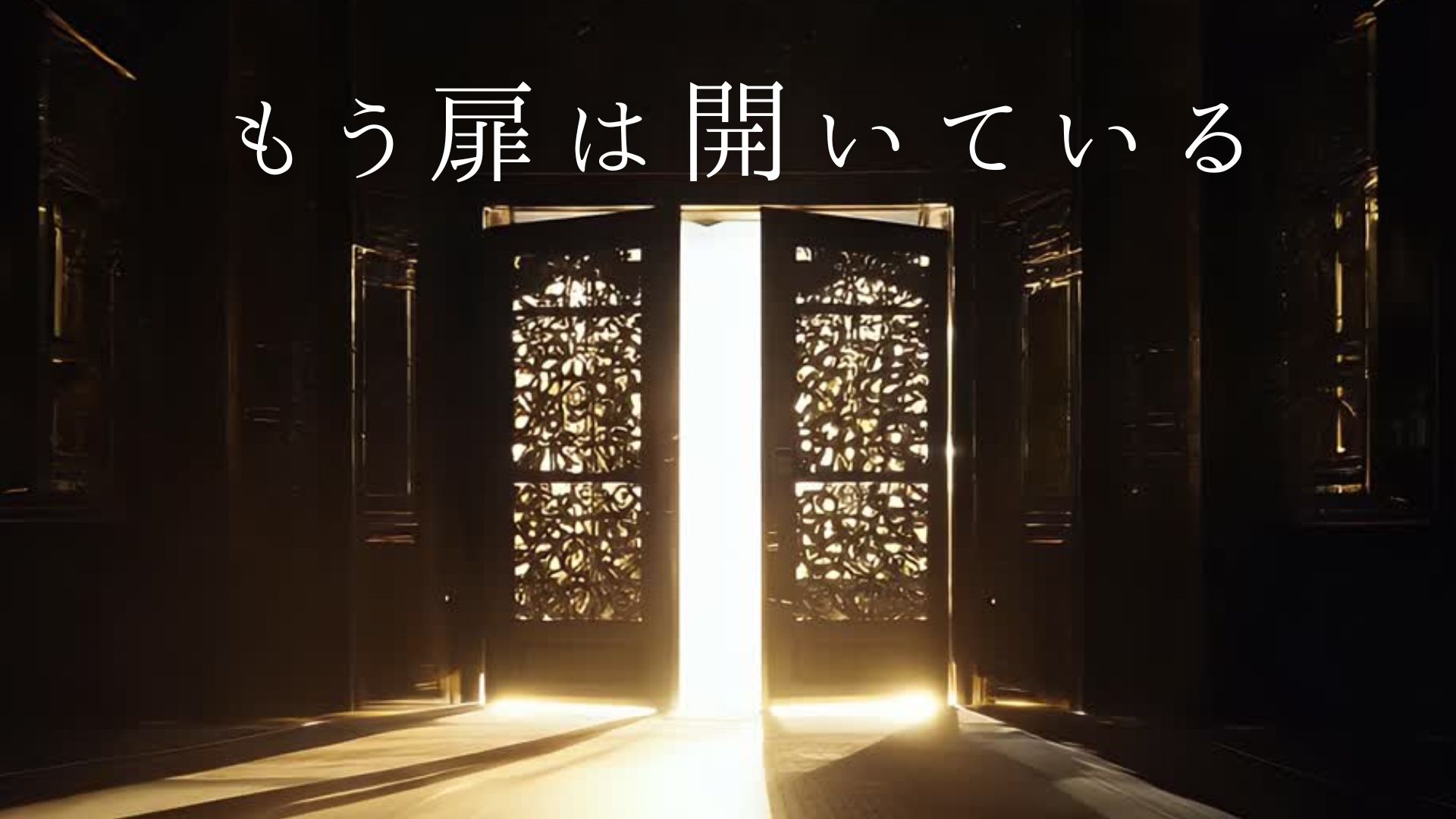 あなたの聞いた福音は、ちゃんと福音してますか？